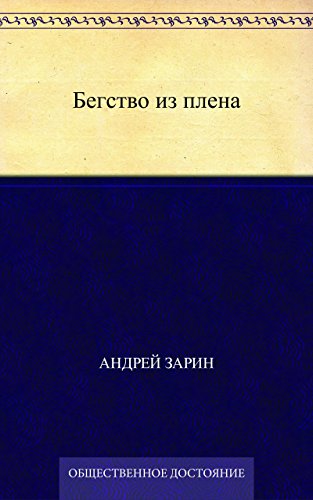 Бегство из плена (Russian Edition)