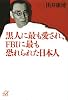 黒人に最も愛され、FBIに最も恐れられた日本人 (講談社プラスアルファ文庫)