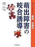 萌出障害の咬合誘導―知っておきたい原因と治療法