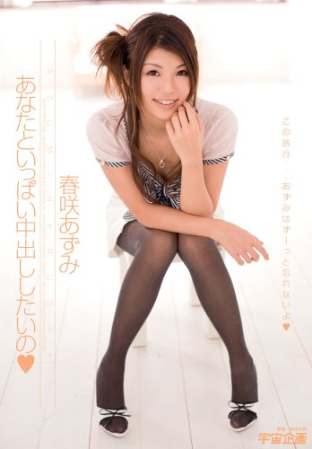  あなたといっぱい中出ししたいの  春咲あずみ [DVD]  