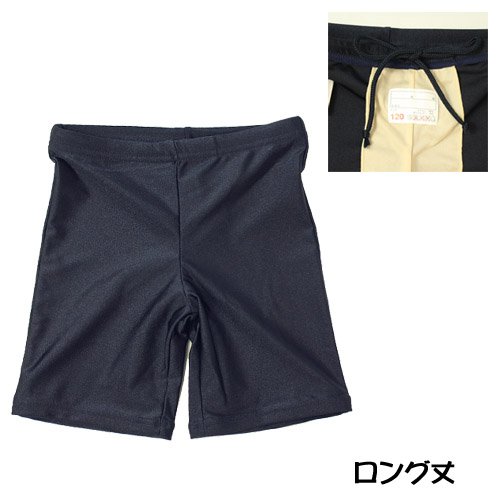【855459-s キッズ（子供）男児スクール水着 ロングタイプ 〔ボクサーパンツタイプ〕】