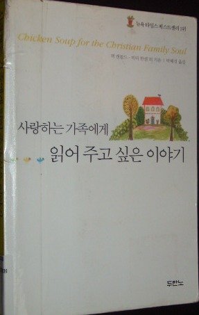 Chicken Soup for the Christian Family Soul