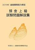 預金上級 試験問題解説集〈2007年度版〉/