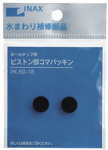 INAX ピストンコマパッキン（2個入） PK-50-18 PK-50-18
