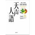 天声人語 ２０１１秋<br>朝日新聞論説委員室編　 国際編集部訳　 <br>1785円<br>ISBN:9784562046904　