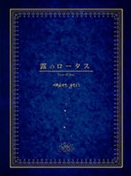 露のロータス