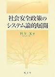 社会安全政策のシステム論的展開の画像