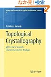 Topological Crystallography: With a View Towards Discrete Geometric Analysis (Surveys and Tutorials in the Applied Mathema...