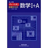 チャート式 基礎からの数学1+A 改訂版