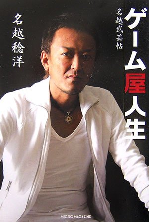 Cover image : ゲーム屋人生―名越武芸帖
