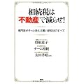 相続税は「不動産」で減らせ!