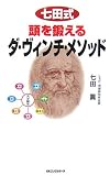 七田式頭を鍛えるダ・ヴィンチ・メソッド (ムックの本 817) 七田式頭を鍛えるダ・ヴィンチ・メソッド (ムックの本 817)