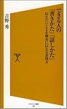 できる人の「書きかた」「話しかた」　伝えたいことを確実に伝える表現力 [ソフトバンク新書] の評価・レビュー