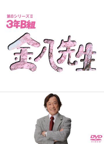 3年B組金八先生第8シリーズ DVD-BOXII 3年B組金八先生第8シリーズ DVD-BOXII