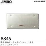 【JIMBO】 病院用配線器具 医用接地センター用プレート5個用 ステンレスプレート　884S