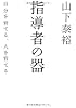 指導者の器 自分を育てる、人を育てる