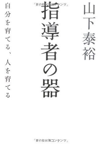 指導者の器 自分を育てる、人を育てる