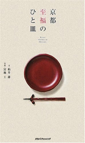 羽田美智子私のみつけた京都あるき