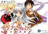 イヅナさんと!  黄金の衝突事件 (富士見ファンタジア文庫)