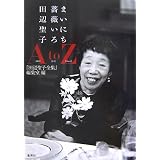 まいにち薔薇いろ 田辺聖子 AtoZ
