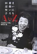 まいにち薔薇いろ 田辺聖子A to Z