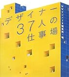 デザイナー37人の仕事場