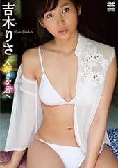 吉木りさ 大好きな君へ 【DVD】