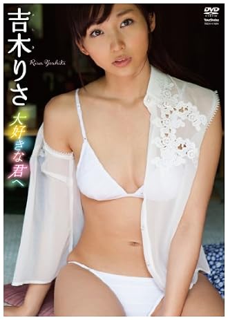 吉木りさ 大好きな君へ