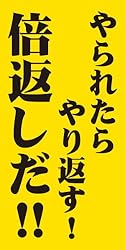 「やられたらやり返す!倍返しだ!!」 倍返しバスタオル120cm×60cm HN-10001-A イエローVer.
