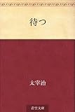 書評 待つ by calmelavie