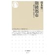 階級都市<br>橋本 健二著　 <br>882円<br>ISBN:9784480066367　