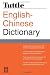 Tuttle English Chinese Dictionary