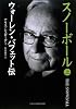 スノーボール (上) ウォーレン・バフェット伝