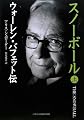 スノーボール (上) ウォーレン・バフェット伝