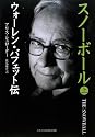 スノーボール (上) ウォーレン・バフェット伝
