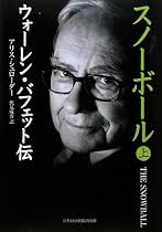 スノーボール (上) ウォーレン・バフェット伝
