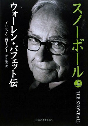 スノーボール (上) ウォーレン・バフェット伝