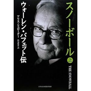 【クリックで詳細表示】スノーボール (上) ウォーレン・バフェット伝 [ハードカバー]