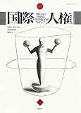 国際人権2010年報 第21号