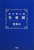 オバサンの失楽園の画像