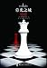 Breaking Dawn (Twilight, #4) - in Simplified Chinese