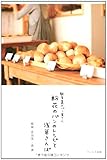 書評 粉花（このはな）のパンのレシピと浅草さんぽ: 観音裏のパン屋さん by パンしょくにん