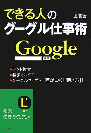 できる人のグーグル仕事術―アンド検索、検索ボックス、グーグルマップ…差がつく「使い方」! (知的生きかた文庫)