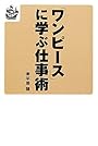 『ワンピース』に学ぶ仕事術