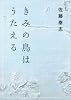 きみの鳥はうたえる (河出文庫)