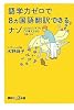 語学力ゼロで8ヵ国語翻訳できるナゾどんなビジネスもこの考え方ならうまくいく (講談社プラスアルファ新書)