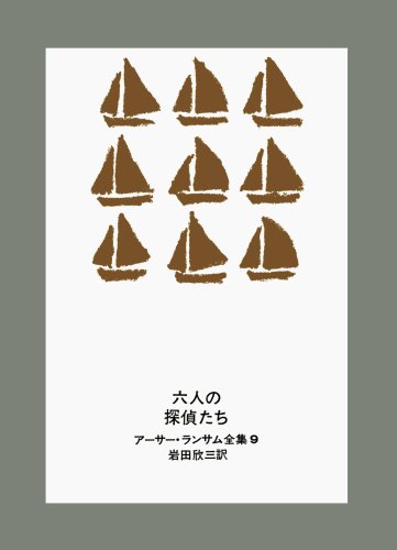Cover image : 六人の探偵たち (アーサー・ランサム全集 (9))