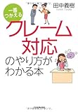 一番つかえる クレーム対応のやり方がわかる本