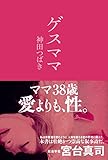 ゲスママ