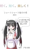 軽く、短く、美しく！　ショートショート集その６: 新作